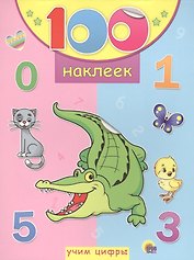 Учим цифры