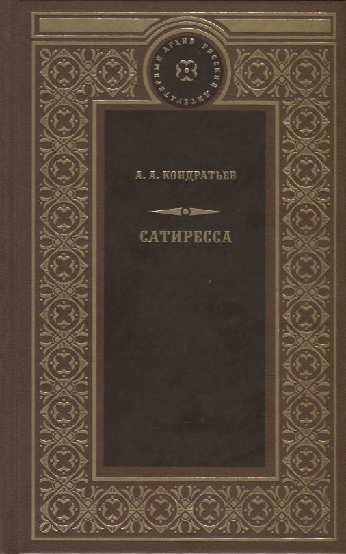 

Сатиресса