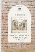 Русские летописи и летописцы X-XIII вв. - 0