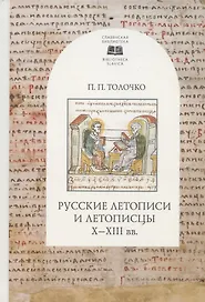Русские летописи и летописцы X-XIII вв.