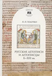 Русские летописи и летописцы X-XIII вв.