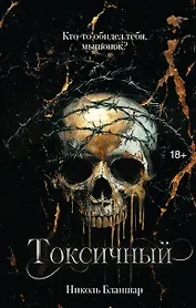 Токсичный