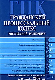 Гражданский процессуальный кодекс Российской Федерации Текст с изменениями и дополнениями на 15 сентября 2008 года (мягк) (Российское законодательство) (Эксмо)