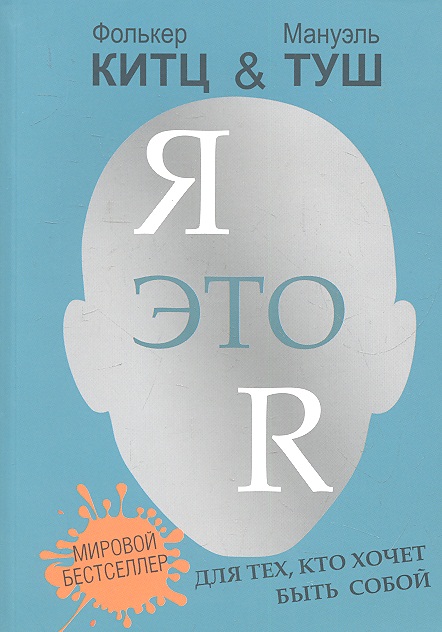 Обложка книги «Я это R :для тех, кто хочет быть собой»