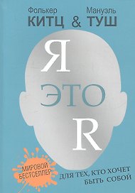 Я это R :для тех, кто хочет быть собой