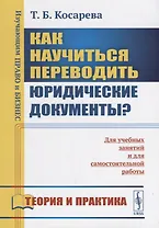 Как научиться переводить юридические документы? Для учебных занятий и для самостоятельной работы