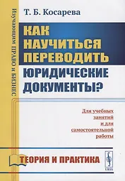 Как научиться переводить юридические документы? Для учебных занятий и для самостоятельной работы