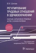 Регулирование трудовых отношений в здравоохранении. Сборник нормативно-правовых актов с комментариями