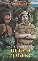 Пятый кодекс