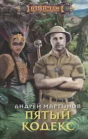 Пятый кодекс
