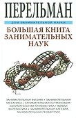 Большая книга занимательных наук. Физика, механика, астрономия, арифметика, математика, алгебра, гео - 0