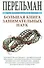 Большая книга занимательных наук. Физика, механика, астрономия, арифметика, математика, алгебра, гео - 0