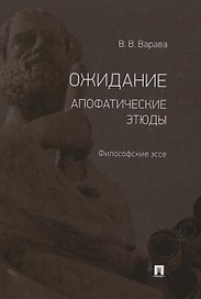 Ожидание. Апофатические этюды. Философские эссе