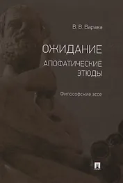 Ожидание. Апофатические этюды. Философские эссе