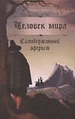 Человек мира. Самодержавный аферист - 0