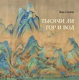 Тысячи ли гор и вод