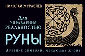 Руны для управления реальностью. Древние символы, меняющие жизнь - 0