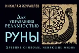 Руны для управления реальностью. Древние символы, меняющие жизнь