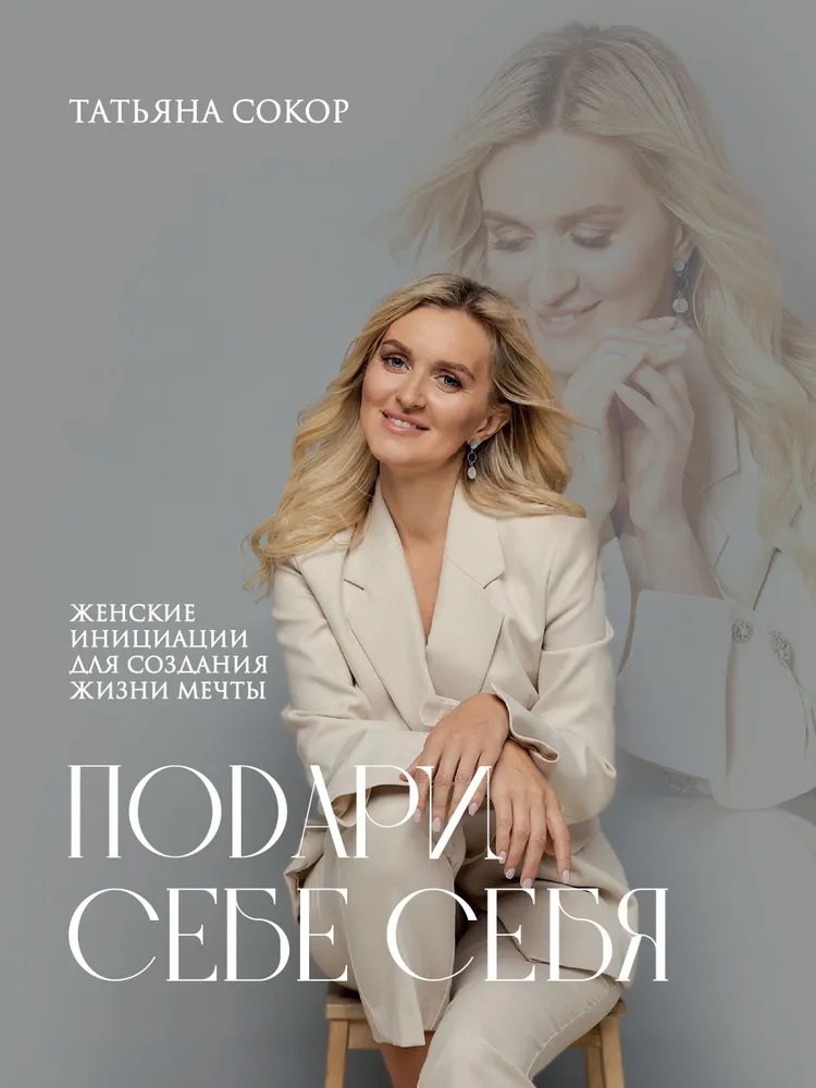 

Подари себе себя. Женские инициации для создания жизни мечты
