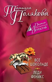 Все в шоколаде. Леди Феникс: романы