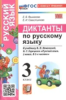 Диктанты по русскому языку. 3 класс. К учебнику В.П. Канакиной, В.Г. Горецкого "Русский язык. 3 класс. В 2-х частях" (М.: Просвещение)