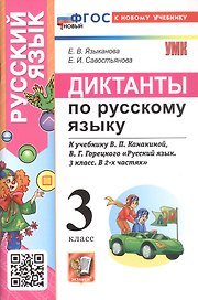 Диктанты по русскому языку. 3 класс. К учебнику В.П. Канакиной, В.Г. Горецкого "Русский язык. 3 класс. В 2-х частях" (М.: Просвещение)