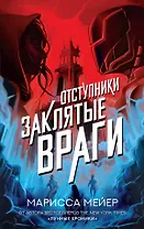 Заклятые враги