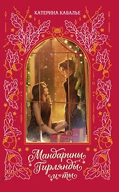 Мандарины, гирлянды и ты