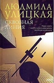 Сквозная линия