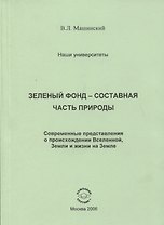 Зеленый фонд- составная часть природы. Современные представления о происхождении Вселенной, Земли и жизни на Земле