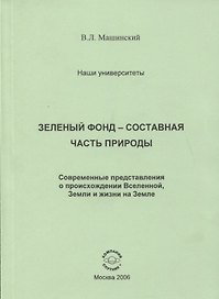 Зеленый фонд- составная часть природы. Современные представления о происхождении Вселенной, Земли и жизни на Земле