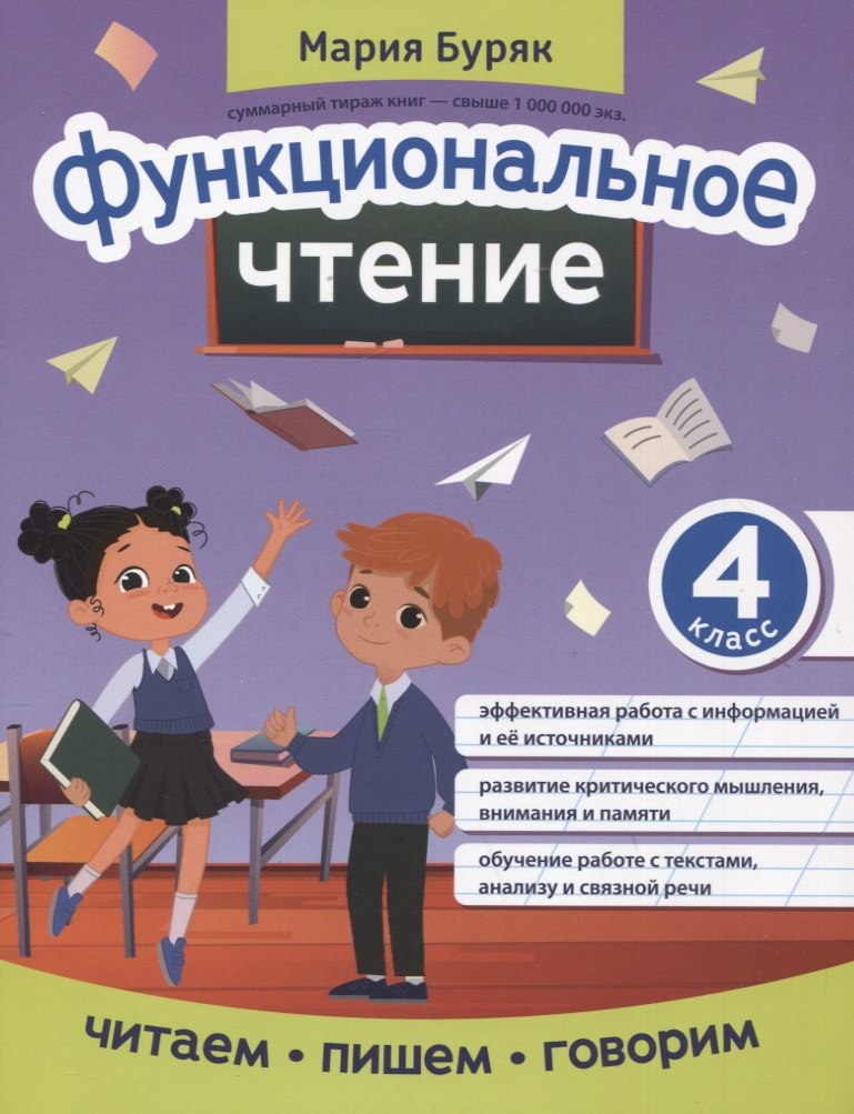 

Функциональное чтение: 4 класс