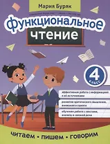 Функциональное чтение: 4 класс