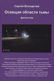 Освещая области тьмы