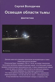 Освещая области тьмы
