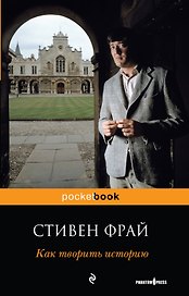 Как творить историю : роман