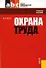 Охрана труда : учебное пособие - 1