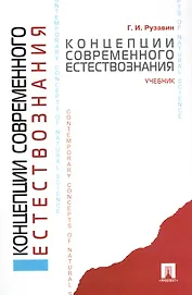 Концепции современного естествознания: учеб.