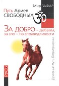 Путь Ариев Свободных. За добро - добром, за зло - по справедливости. Русь - 0