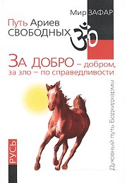 Путь Ариев Свободных. За добро - добром, за зло - по справедливости. Русь
