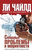 Сплошные проблемы и неприятности - 0