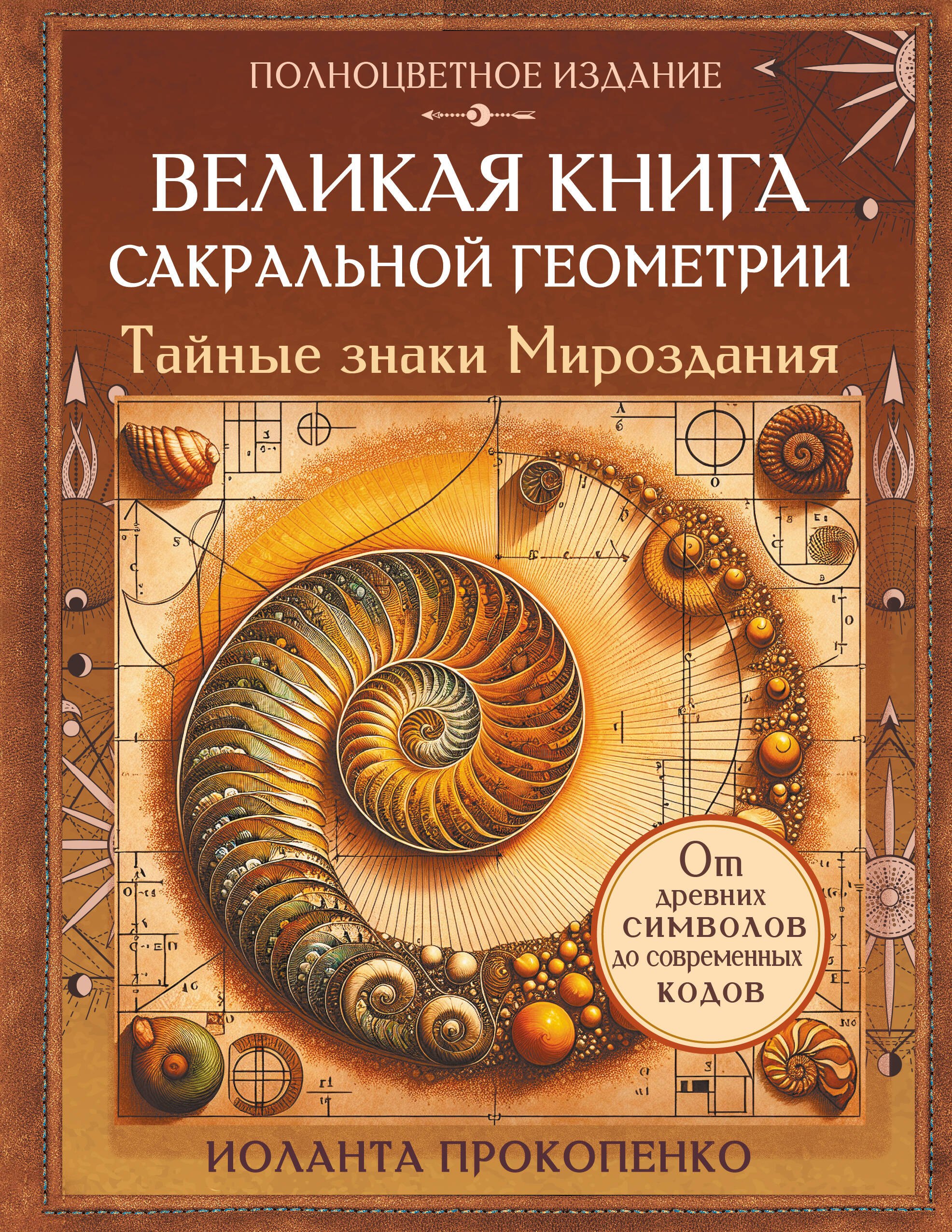 

Великая книга сакральной геометрии. Тайные знаки мироздания. Полноцветное издание