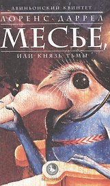 Авиньонский квинтет: Месье или князь тьмы