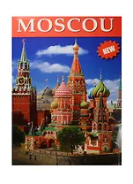 Moscou Москва Альбом (фр. яз.) (+ карта Москвы) (м)