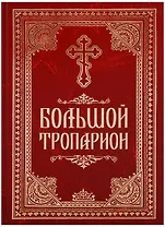 Большой тропарион