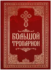 Большой тропарион