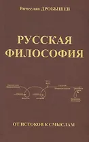 Русская философия: от истоков к смыслам