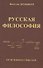 Русская философия: от истоков к смыслам - 0