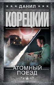 Атомный поезд