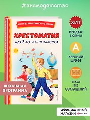 Хрестоматия для 3-го и 4-го классов (с ил.)